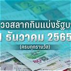 ตรวจ หวย 1 ธันวาคม 2565 ไทยรัฐ วัน นี้