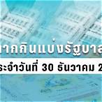 ผลสลากกินแบ่งรัฐบาล 30 ธันวาคม 2563